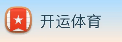 开运体育 Logo